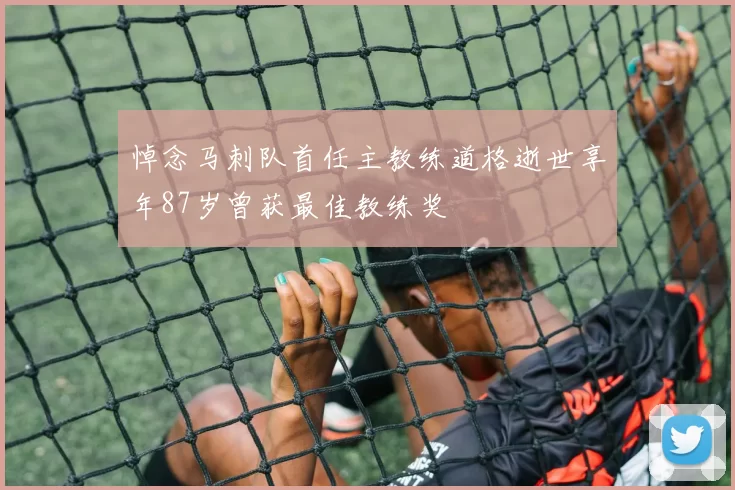 悼念马刺队首任主教练道格逝世享年87岁曾获最佳教练奖