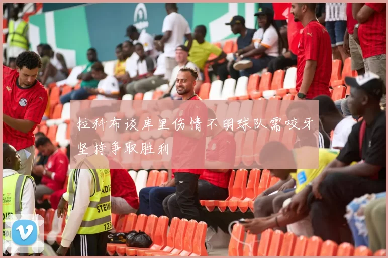 拉科布谈库里伤情不明球队需咬牙坚持争取胜利