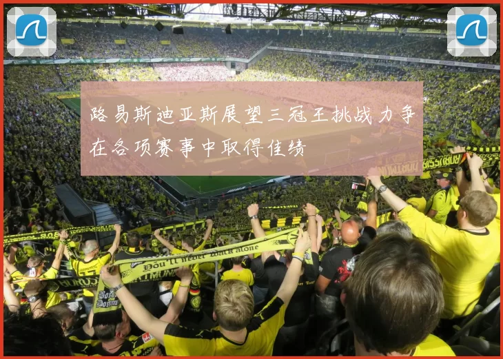 路易斯迪亚斯展望三冠王挑战力争在各项赛事中取得佳绩