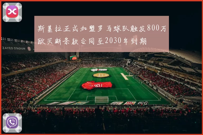 斯基拉正式加盟罗马球队触发800万欧买断条款合同至2030年到期